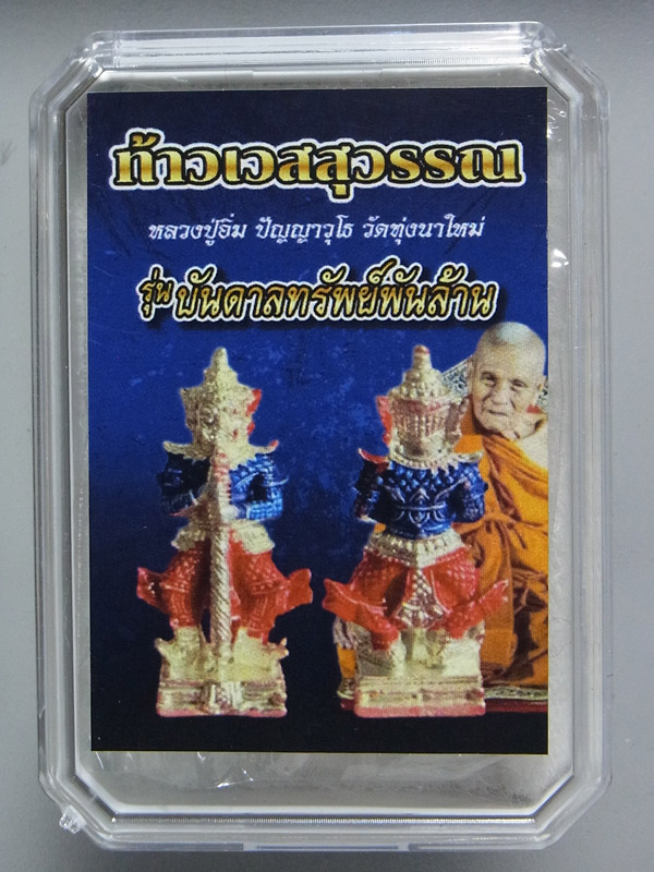 ท้าวเวสสุวรรณบันดาลทรัพย์พันล้าน หลวงปู่อิ่ม วัดทุ่งนาใหม่ ปี2566