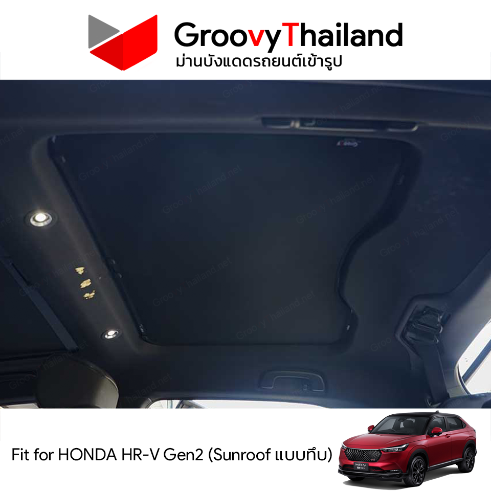 ม่านหลังคา HONDA HR-V Gen2 Sunroof แบบทึบ (2 pcs)