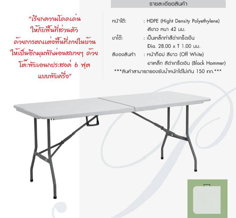 โต๊ะพับเอนกประสงค์ 6ฟุต แบบพับครึ่ง