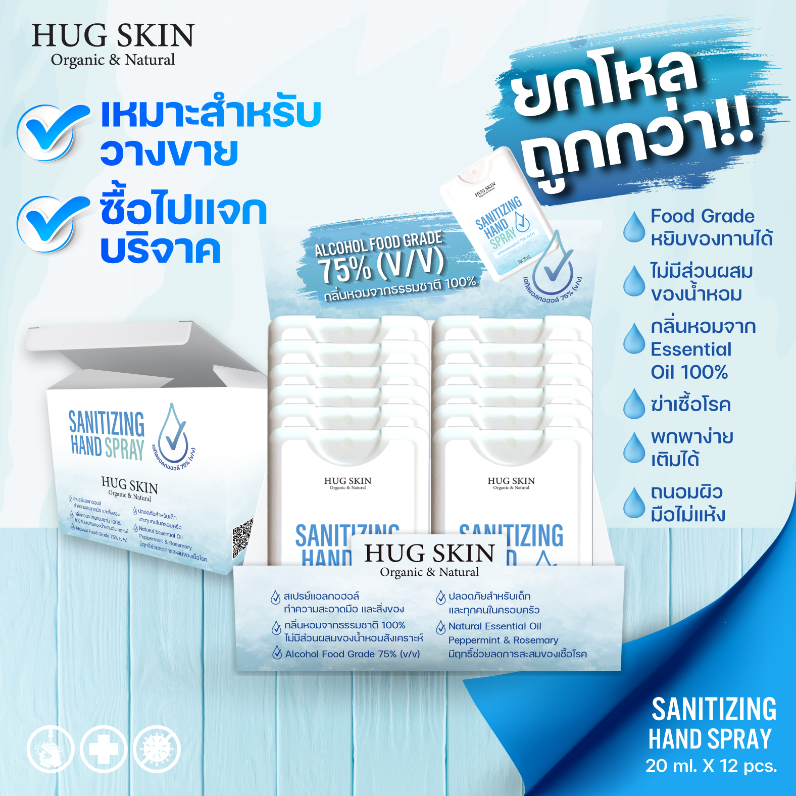 ฮักสกินส์ แอลกอฮอลล์ล้างมือ