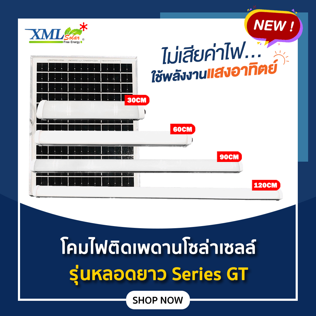 โคมไฟโซล่าเซลล์ ติดเพดาน รุ่นหลอดยาว Series GT (แสง : ขาว)