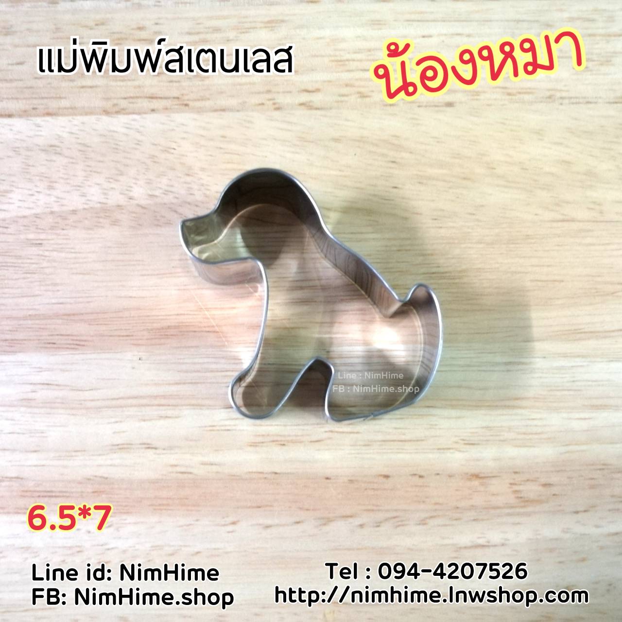 แม่พิมพ์สแตนเลส ทำคุ๊กกี้ ตัดขนมปัง,ผัก,ผลไม้,ไข่เจียว ลายสุนัข