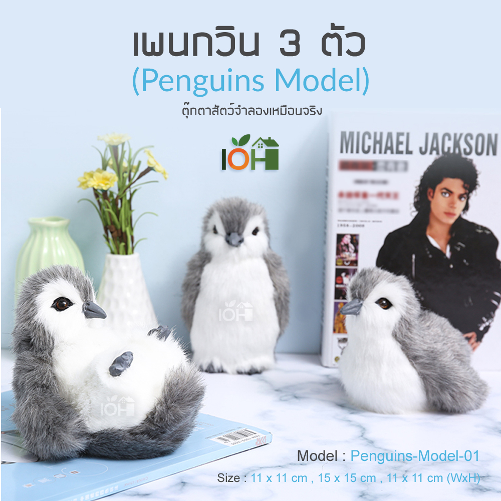 เพนกวิน 3 ตัว ตุ๊กตาสัตว์จำลองเหมือนจริง Model-01