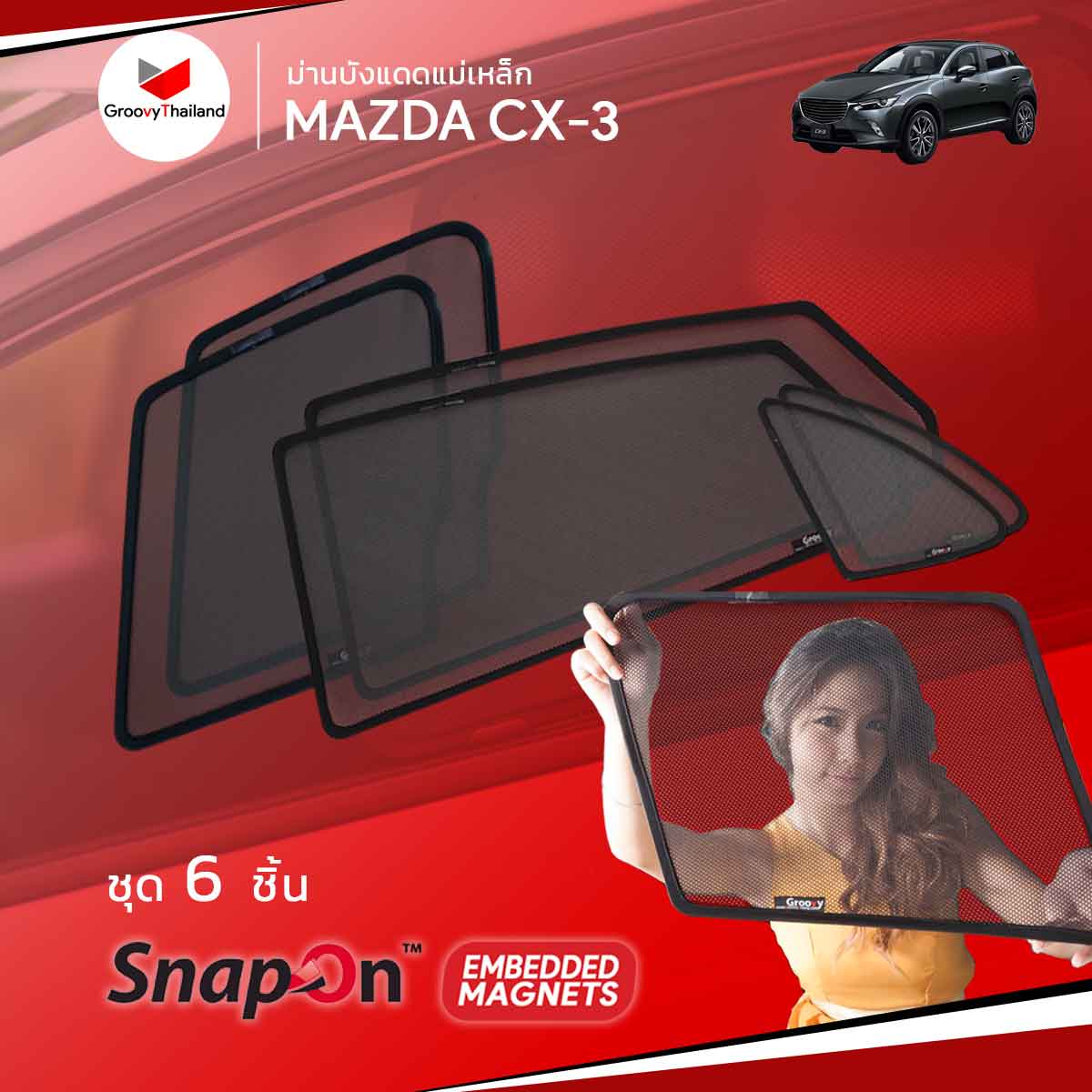 ม่านบังแดดแม่เหล็ก MAZDA CX-3 (SnapOn Em – 6 pcs)