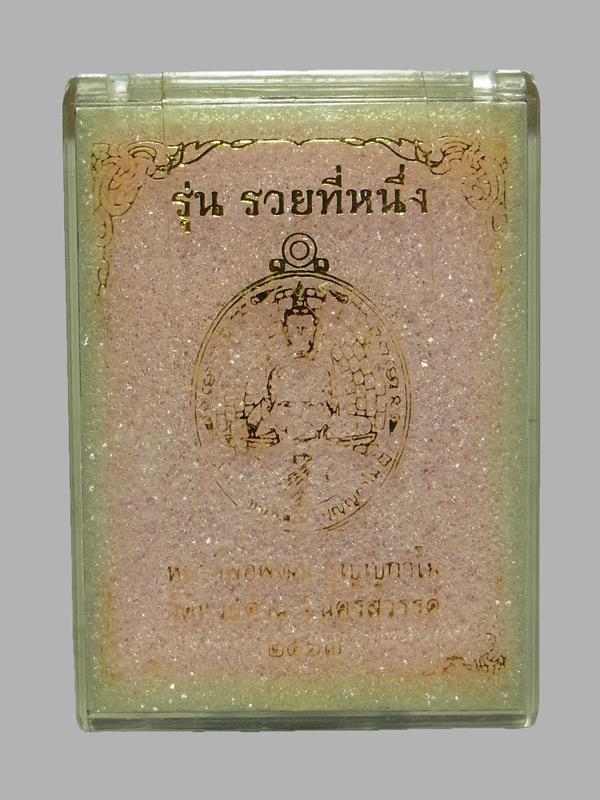 เหรียญรุ่นรวยที่ 1 หลวงพ่อพัฒน์ ปุญญกาโม ปี2563