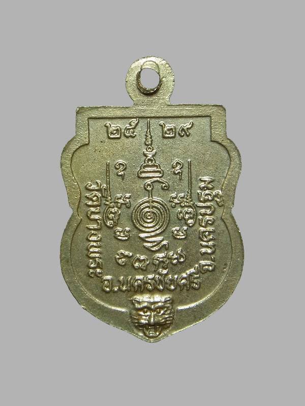 เหรียญเสมาเล็ก หลวงพ่อเปิ่น วัดบางพระ ปี2529