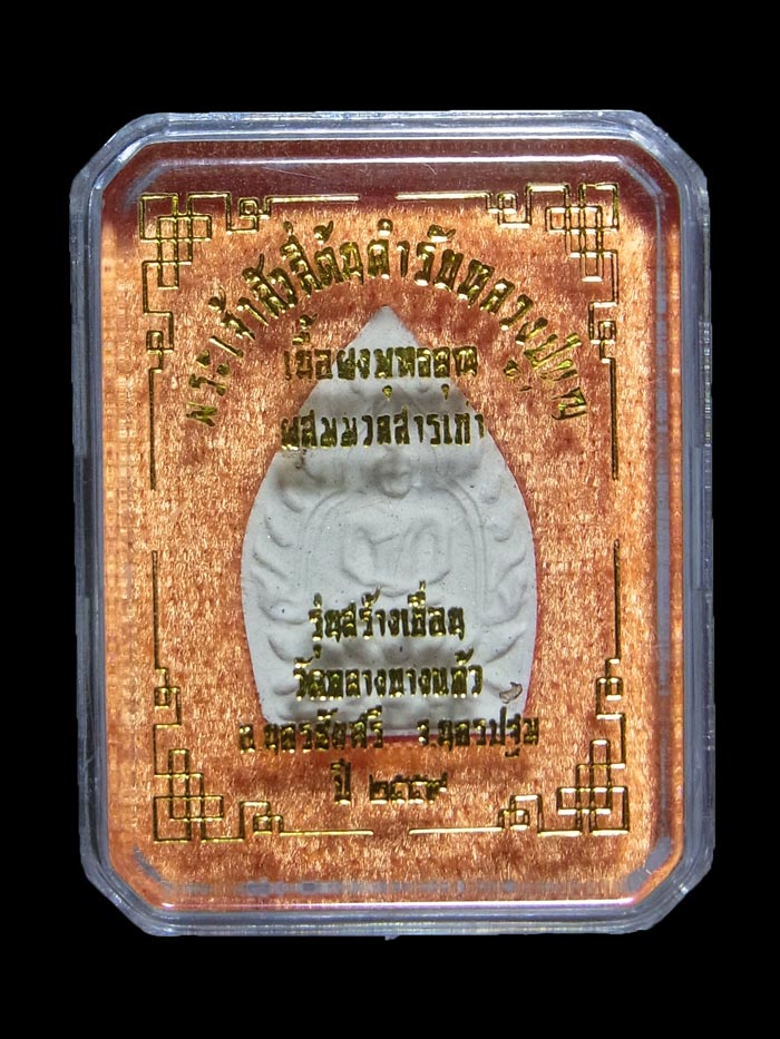 พระผงเจ้าสัวรุ่น 4 วัดกลางบางแก้ว ปี2559