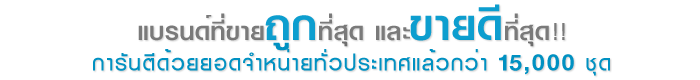 แบรนด์ที่ขายถูกที่สุด และขายดีที่สุดในอินเทอร์เน็ต