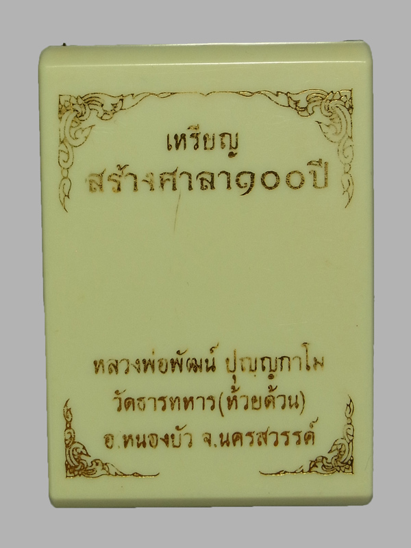 เหรียญสร้างศาลา100ปี หลวงพ่อพัฒน์ ปุญญกาโม ปี2564