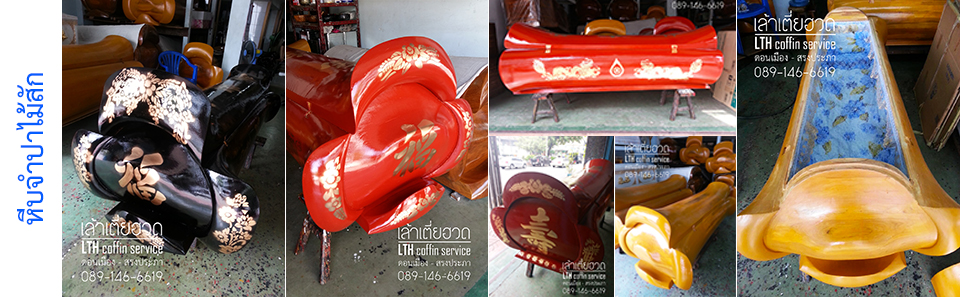 โลงจำปาไม้สัก สีแดง