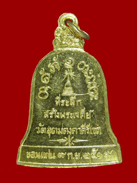 เหรียญระฆัง หลวงพ่อผาง ปี2519