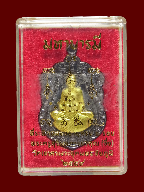 เหรียญเสมามหาบารมี หลวงปู่จื่อ ปี2558