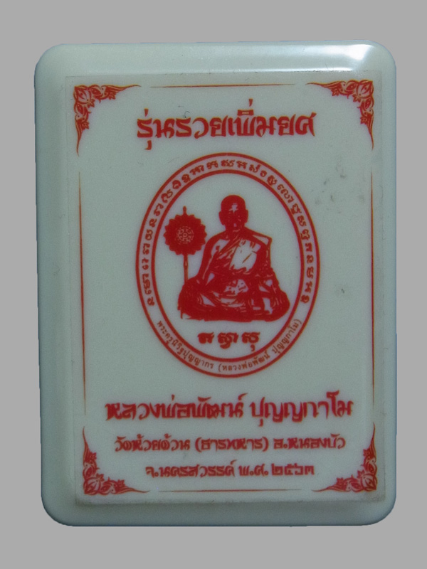 เหรียญรวยเพิ่มยศ หลวงพ่อพัฒน์ ปี2563