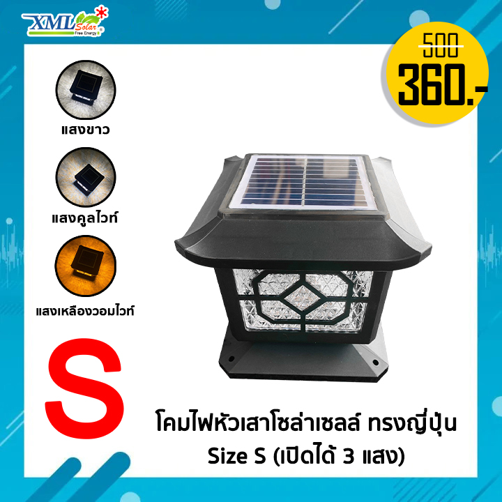 โคมไฟหัวเสาโซล่าเซลล์ ทรงญี่ปุ่น Size S (เปิดได้ 3 แสง)