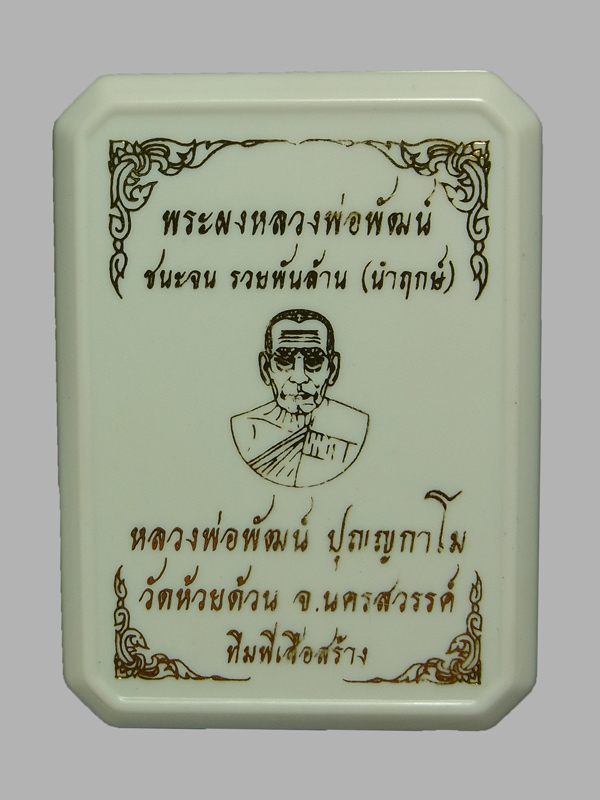 พระผงหลวงพ่อพัฒน์ ชนะจน รวยพันล้าน ปี2566