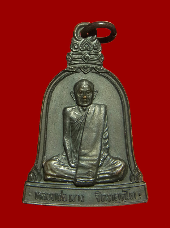 เหรียญระฆัง หลวงพ่อผาง ปี2519