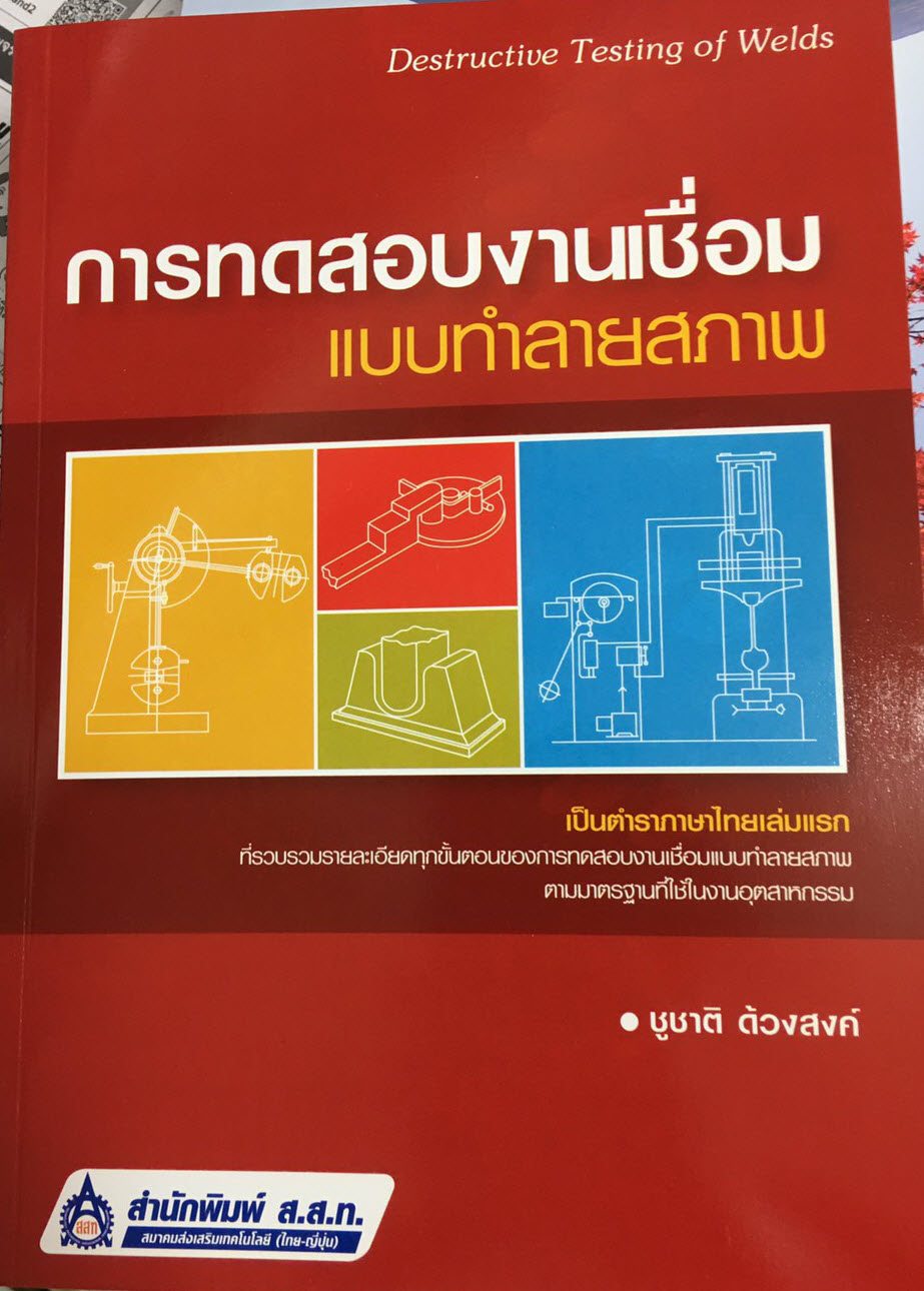 การทดสอบงานเชื่อมแบบทำลายสภาพ