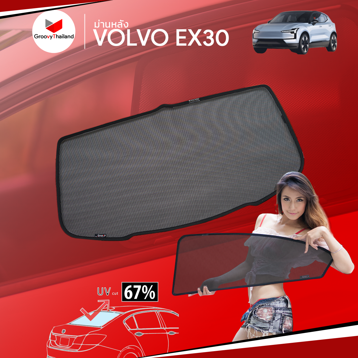 ม่านหลัง VOLVO EX30 R-row (1 pcs)