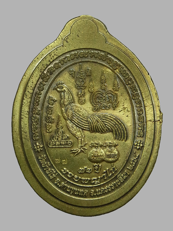 เหรียญรวยพญาไก่ หลวงพ่อทอง วัดบ้านไร่ ปี2564