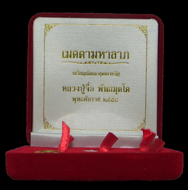 เหรียญเม็ดแตง หลวงปู่จื่อ รุ่นเมตตามหาลาภ ปี2558