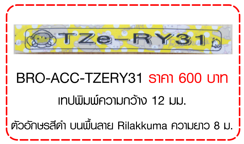 เทปพิมพ์ Laminated Tapes (สำหรับเครื่อง P Touch)