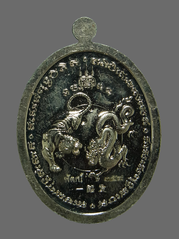 เหรียญพยัคฆ์ชนะจน หลวงพ่อพัฒน์ ปี2563