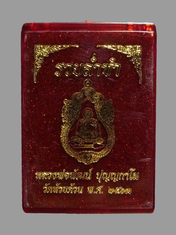 เหรียญรวยล่ำซำ หลวงพ่อพัฒน์ ปี2563