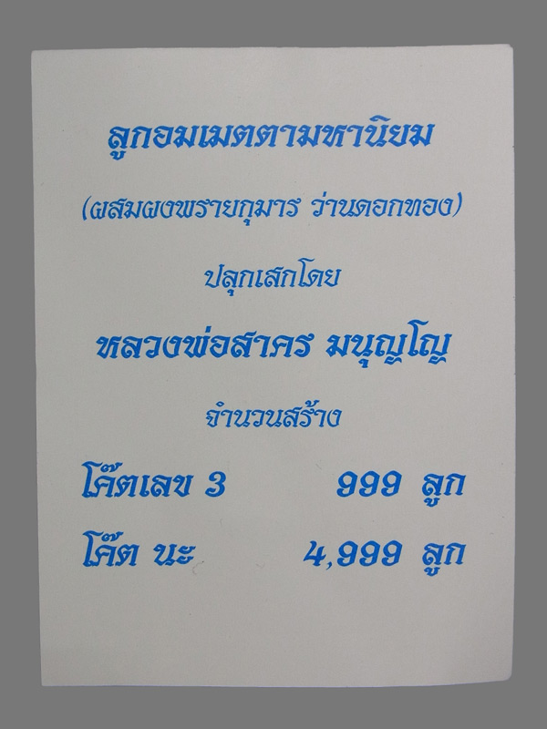ลูกอมเมตตามหานิยม หลวงพ่อสาคร ปี2554 โค๊ตเลข 3