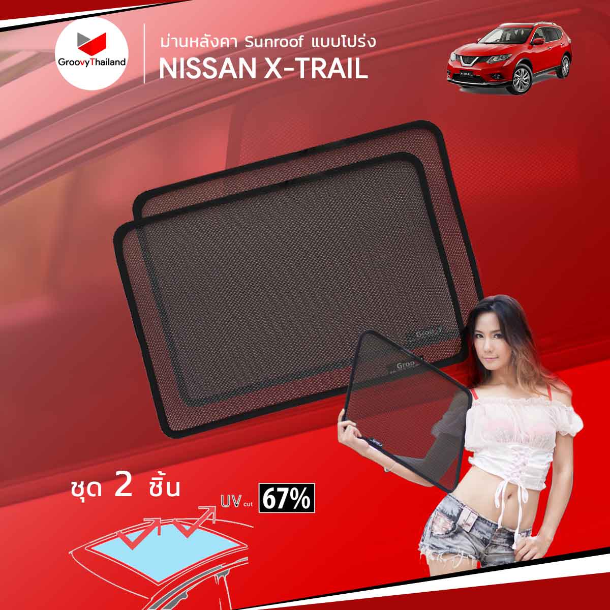 ม่านหลังคา NISSAN X-Trail Sunroof (2 pcs)