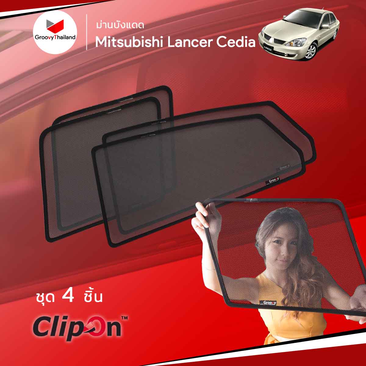 ม่านบังแดด MITSUBISHI LANCER CEDIA 2000~2007 (4 pcs)