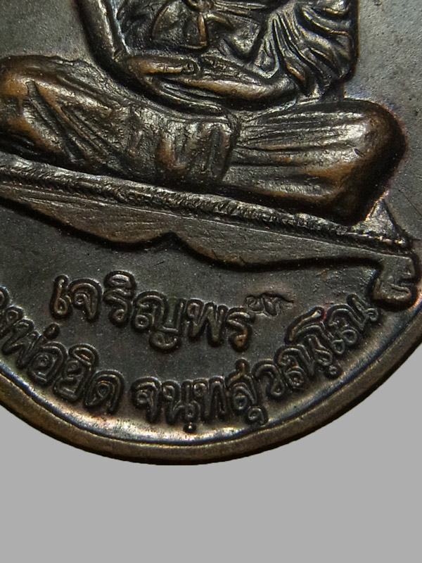 เหรียญเจริญพร หลวงพ่อยิด วัดหนองจอก ปี2537