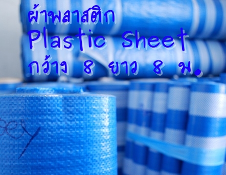 ผ้าฟาง ผ้าพลาสติก บลูชีท สำเร็จรูป สีฟ้าสลับสีขาว กันน้ำ หน้ากว้าง 8 เมตร ความยาว 8 เมตร