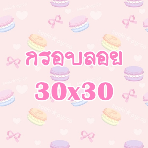 กรอบลอยราคาถูก ขนาด 30x30 นิ้ว