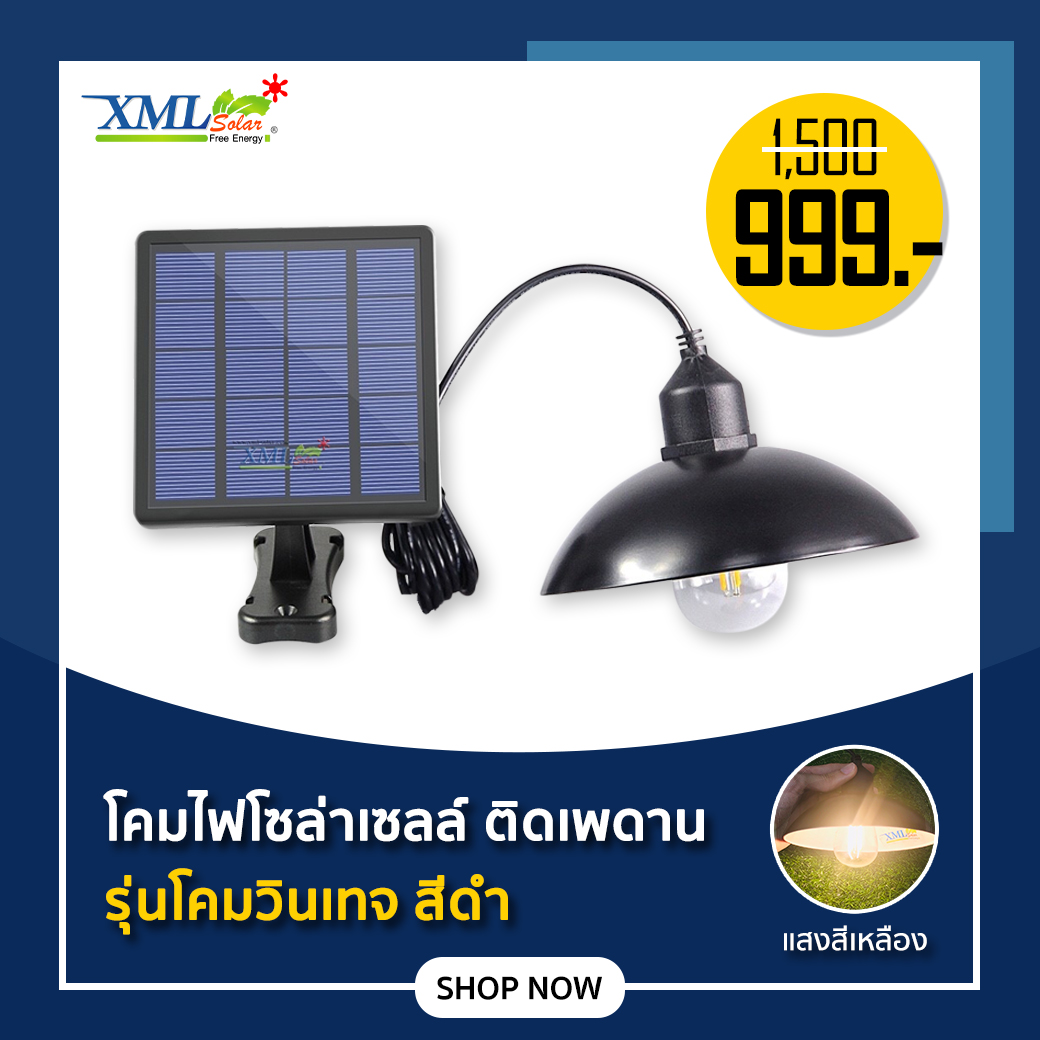 โคมไฟโซล่าเซลล์ ติดเพดาน รุ่นโคมวินเทจ สีดำ (แสง เหลืองวอมไวท์)