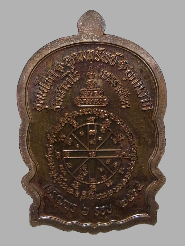 เหรียญนั่งพานเจริญพร หลวงพ่อทอง วัดบ้านไร่ ปี2564