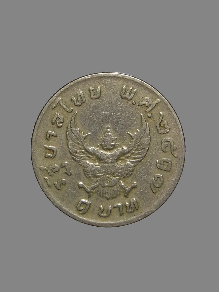 เหรียญ 1 บาท หลังครุฑ ปี2517