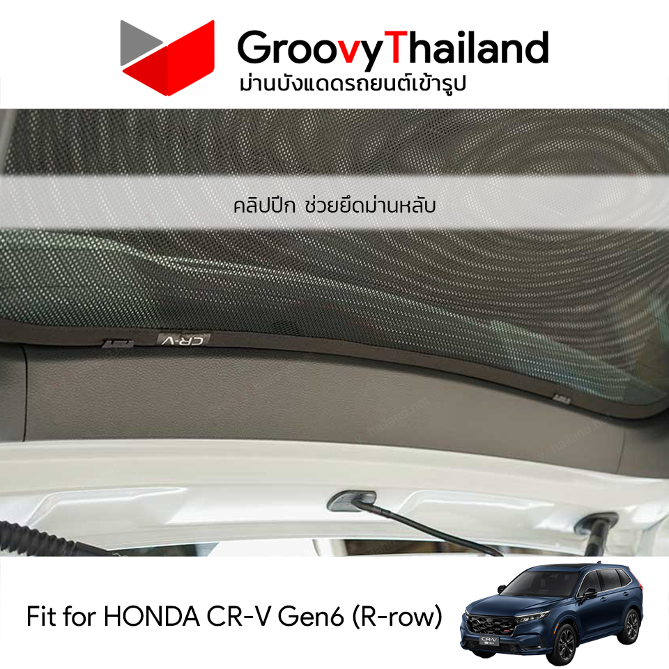 ม่านหลัง HONDA CR-V Gen6 R-row (1 pcs)