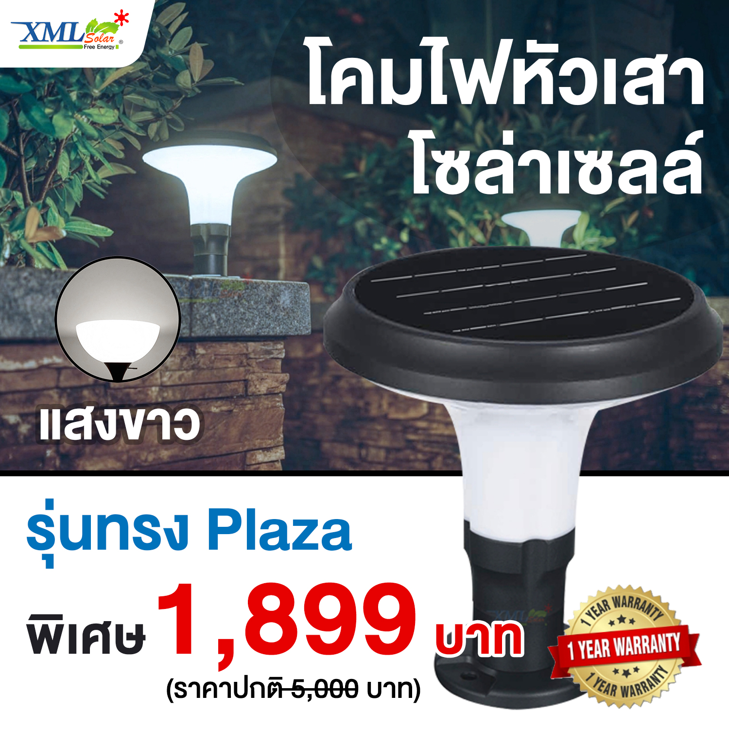 ไฟหัวเสาโซล่าเซลล์ ทรง Plaza 12 Super SMD LED (เเสง : ขาว)