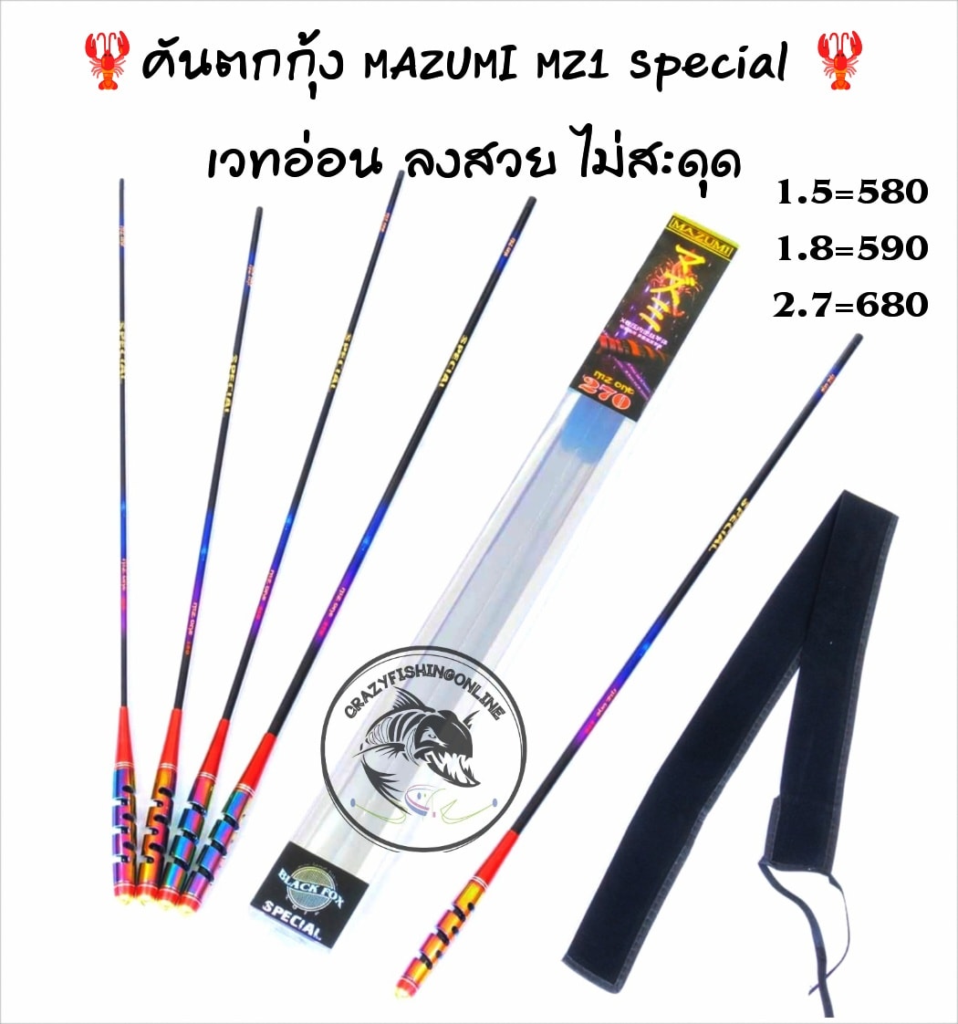 คันตกกุ้ง MAZUMI MZ1 Special