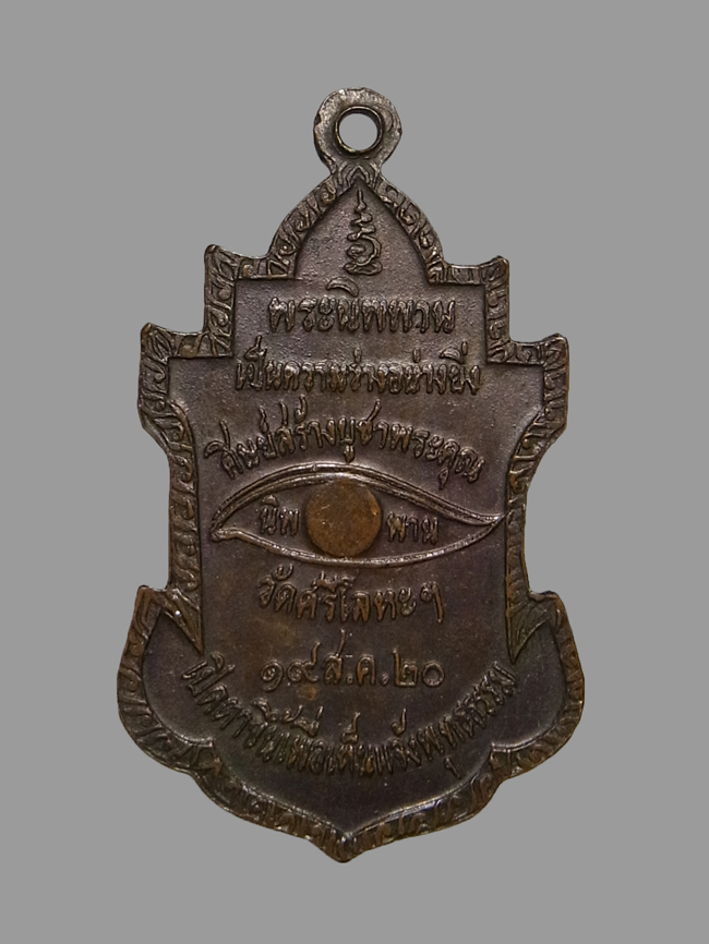 เหรียญใบสาเก หลวงพ่อนารถ วัดศรีโลหะฯ ปี2520