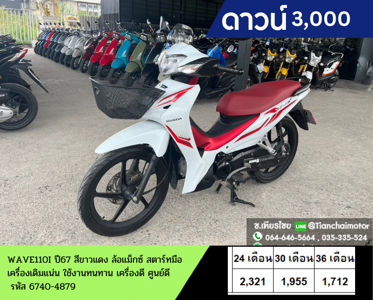 ★ดาวน์ 3,000★WAVE110I ปี67 ล้อแม็กซ์ สตาร์ทมือ วิ่งเพียง 9000 กิโล เครื่องแน่นๆ ศูนย์ดี ชุดสีสวยเป๊ะ ขับขี่คล่องตัว รถพร้อมใช้งาน