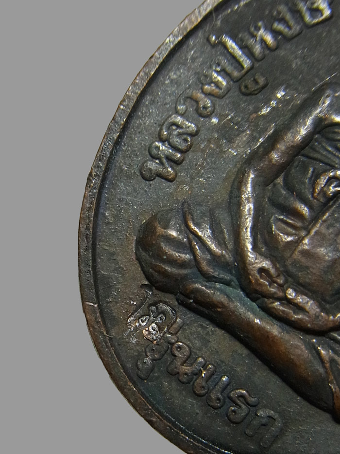 เหรียญรุ่นแรก หลวงปู่หงษ์ พรหมปัญโญ วัดเพชรบุรี ปี2541