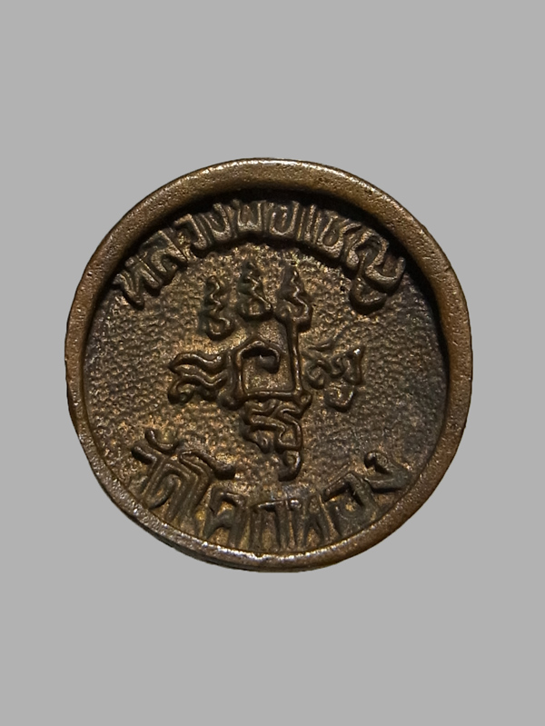 เหรียญล้อแม็กซ์ หลวงพ่อเชิญ วัดโคกทอง