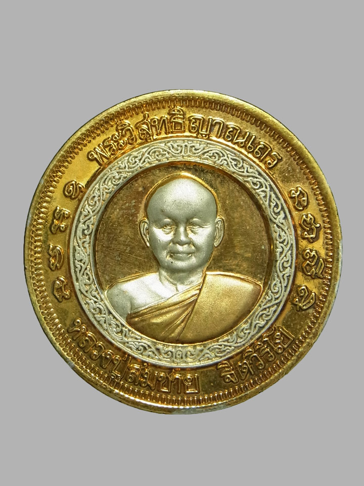 เหรียญครบ 6 รอบ หลวงพ่อสมชาย วัดเขาสุกิม ปี2540