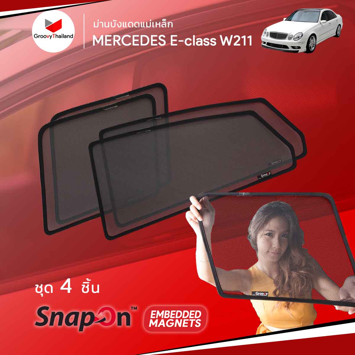 ม่านบังแดดแม่เหล็ก BENZ E-CLASS W211 (SnapOn Em - 4 pcs)