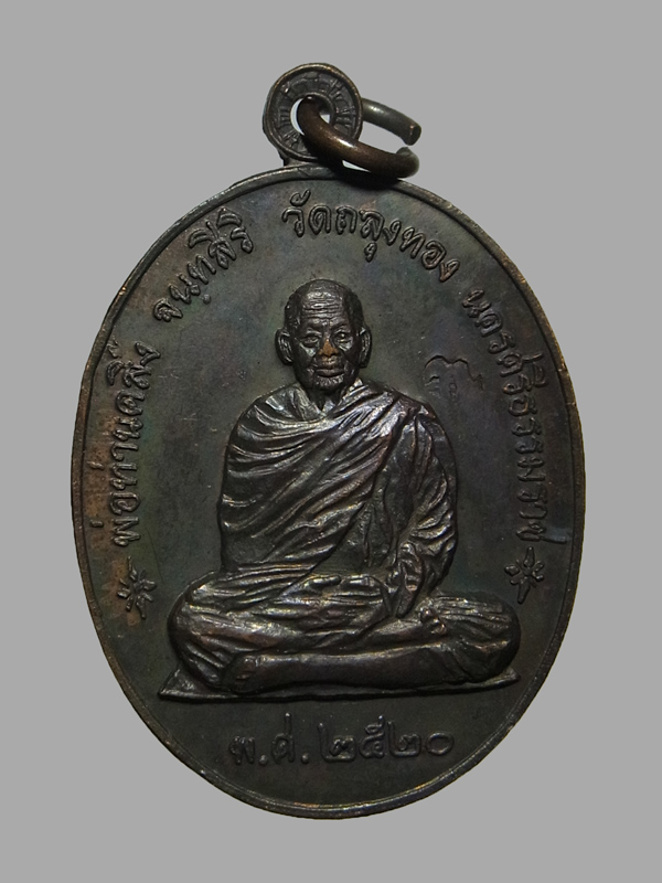 เหรียญราชาฤกษ์ หลวงพ่อท่านคลิ้ง วัดถลุงทอง ปี2520