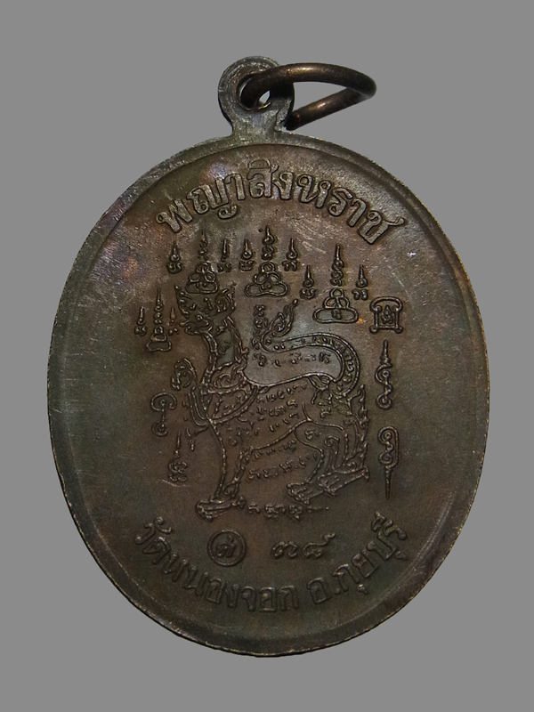 เหรียญพญาสิงหราช หลวงพ่อยิด วัดหนองจอก ปี2538