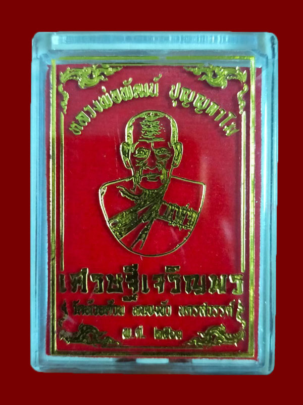 เหรียญเศรษฐีเจริญพร หลวงพ่อพัฒน์ ปี2563