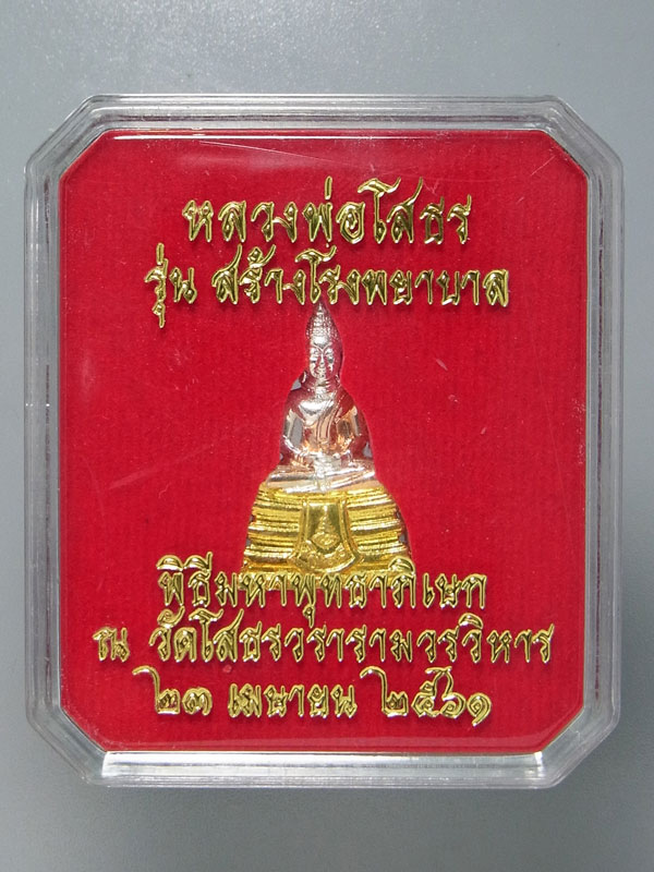 หลวงพ่อโสธร รุ่นสร้างโรงพยาบาล ปี2561 เนื้อเงินสามกษัตริย์