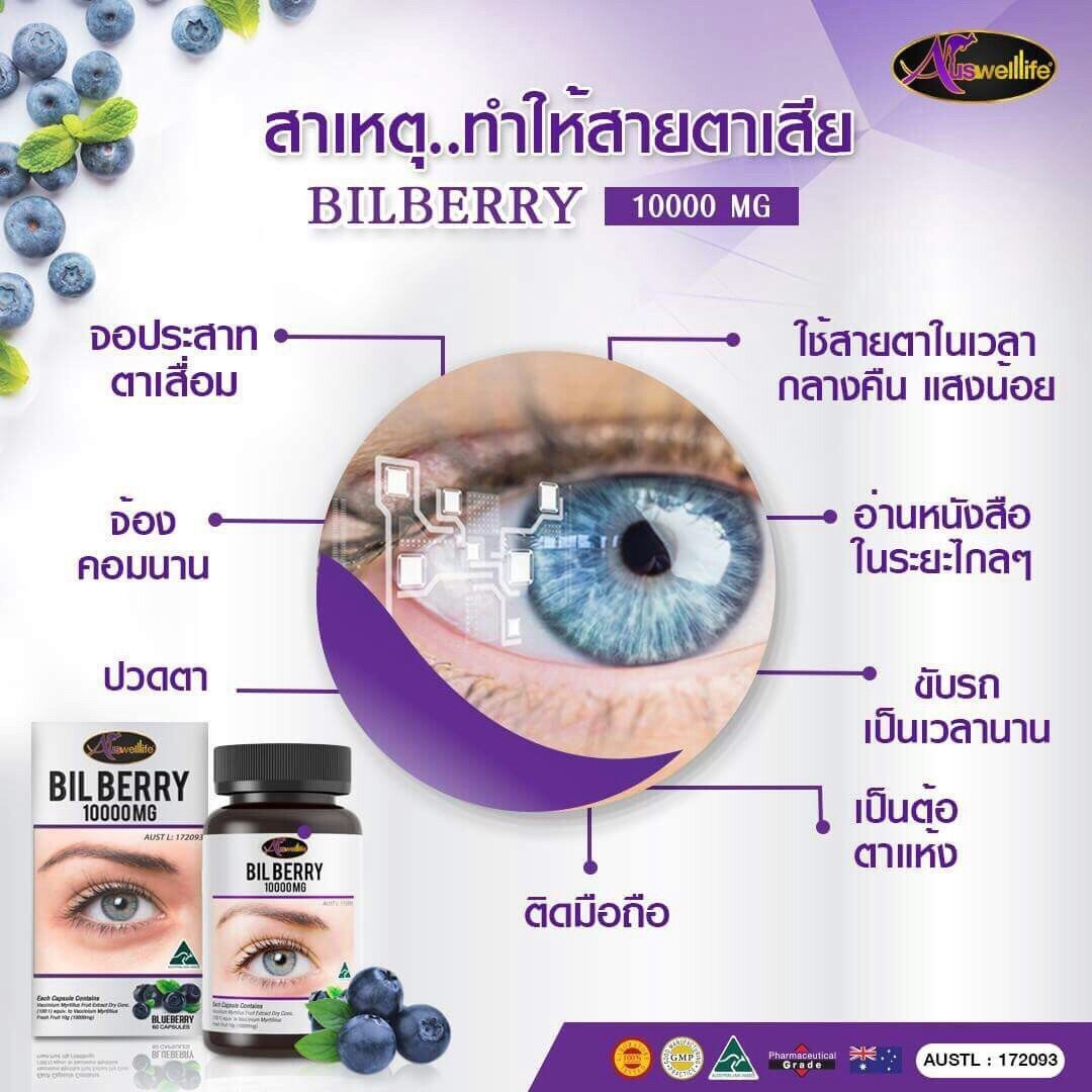 AUSWELLLIFE BILBERRY 10,000 mg (บิลเบอร์รี่ บำรุงสายตา) จัดส่งฟรี EMS รับประกันของแท้ 100%